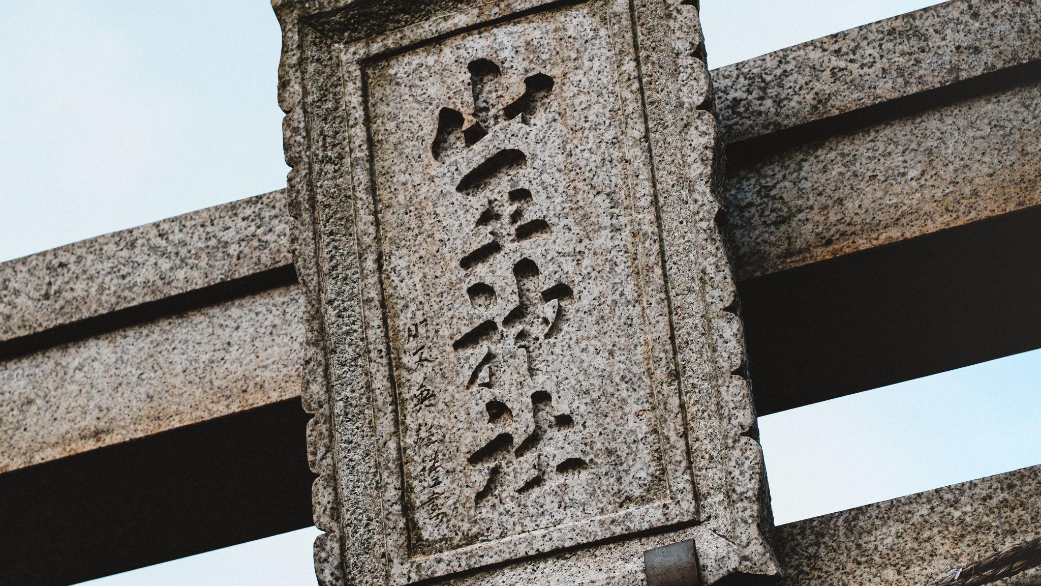 Sannō Shrine​ - symbolic image