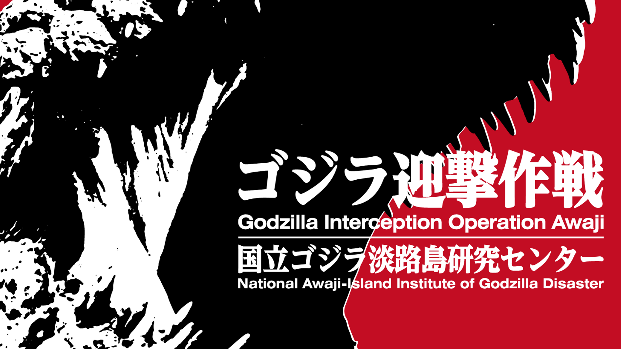 Godzilla Interception Operation Key Visual