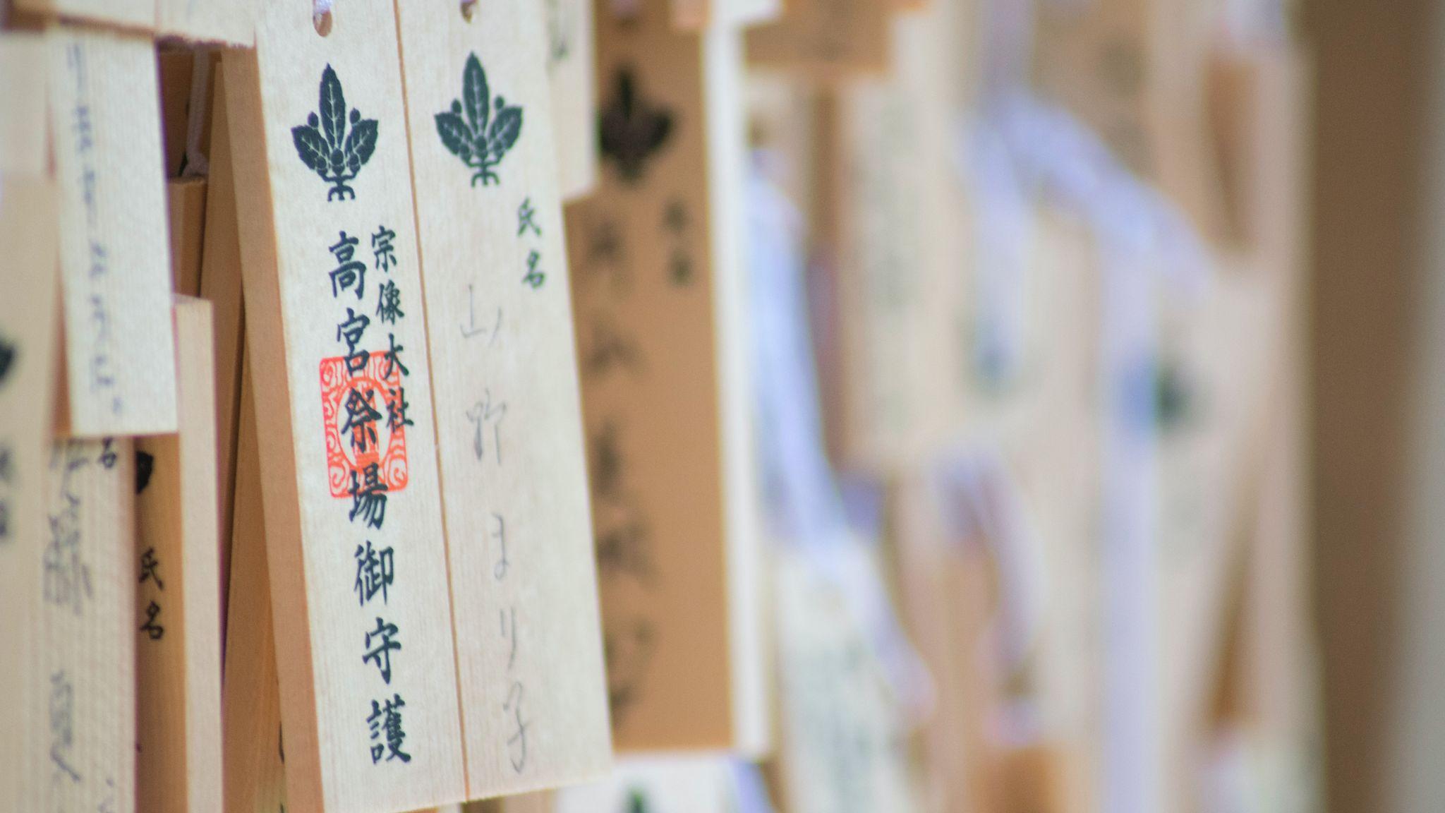 Wooden plaques at a shinto shrine - symbolic image