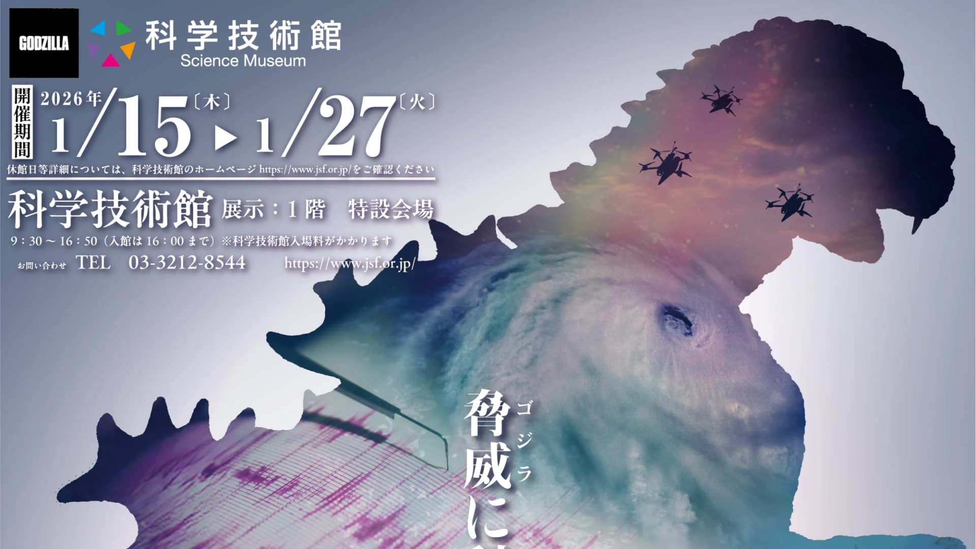 Godzilla Science Exhibition: Confronting Threats Through Science