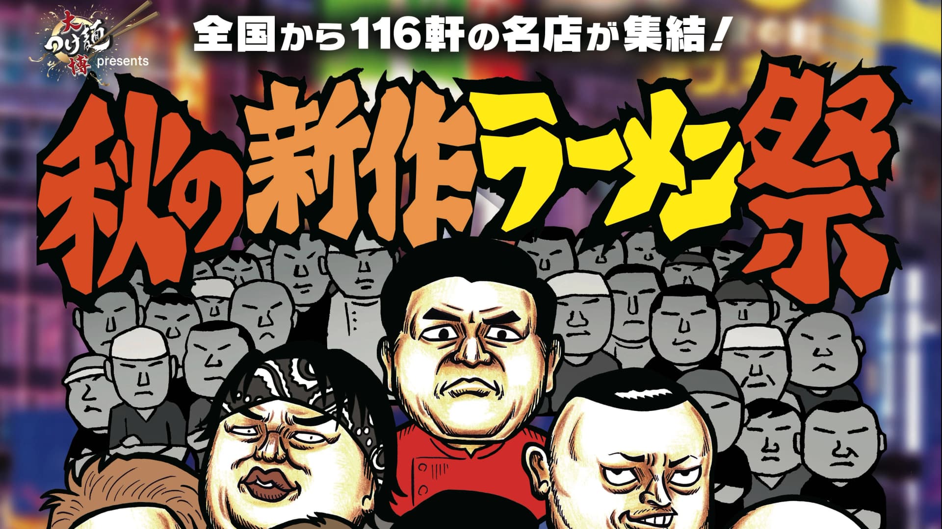 Daitsukemen Expo presents Autumn New Ramen Festival