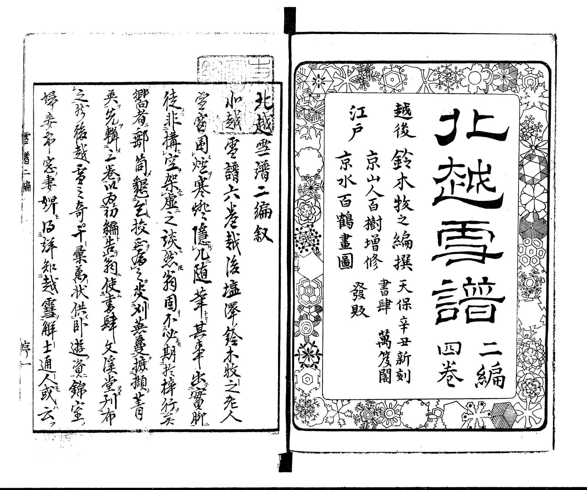 Bokushi Suzuki: Hokuetsu Seppu 2 Volume 1